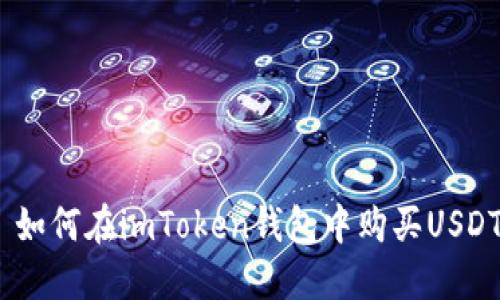  如何在imToken钱包中购买USDT