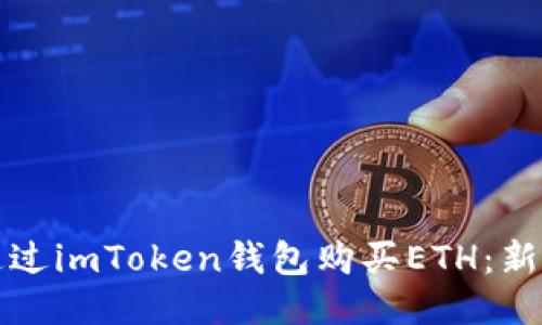 如何通过imToken钱包购买ETH：新手指南