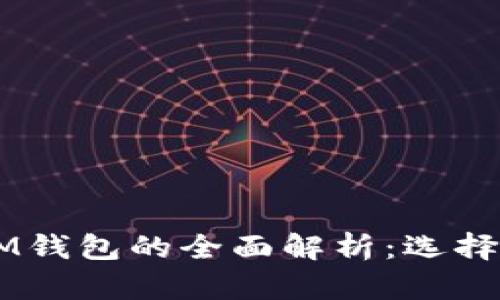 交易所与IM钱包的全面解析：选择与使用指南