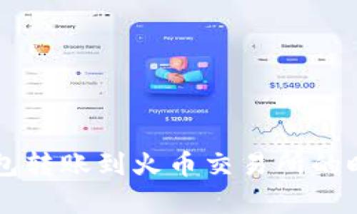 : IM钱包转账到火币交易所的时间解析