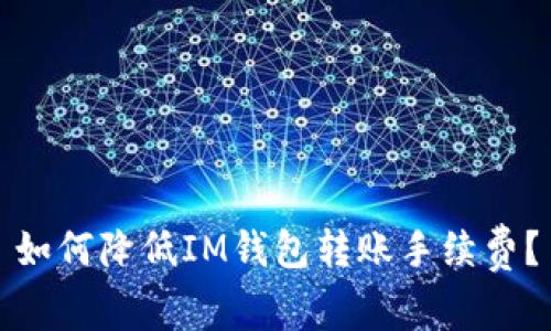 如何降低IM钱包转账手续费？
