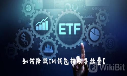 如何降低IM钱包转账手续费？
