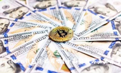 imToken钱包还能用吗？全面解析与未来展望