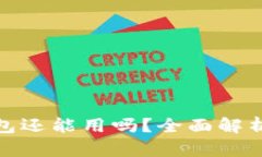 imToken钱包还能用吗？全面