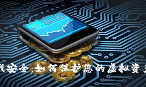 区块链游戏安全：如何保护您的虚拟资产不受威胁