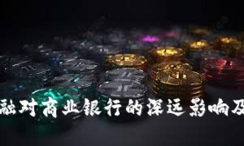 区块链金融对商业银行的深远影响及应对策略