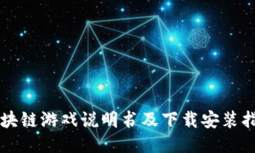 区块链游戏说明书及下载安装指南