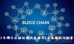 2023年哪个区块链游戏最赚