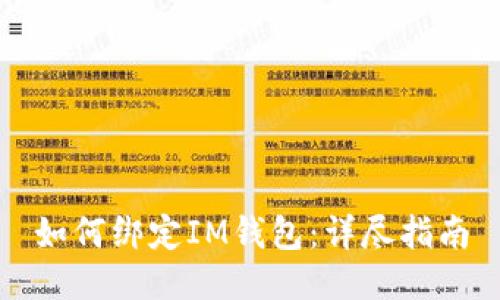 如何绑定IM钱包：详尽指南