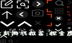 2023年区块链次新游戏推荐