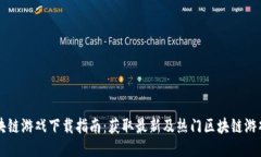 韩国区块链游戏下载指南