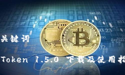 和关键词

imToken 1.5.0 下载及使用指南