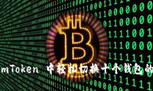 如何在 ImToken 中轻松切换十个钱包的详细指南