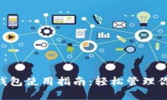 : imToken钱包使用指南：轻