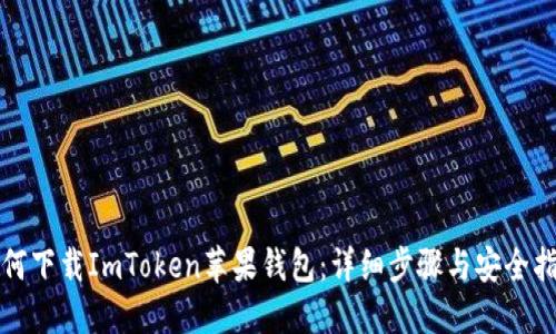 如何下载ImToken苹果钱包：详细步骤与安全指南
