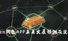 imToken钱包APP未来发展预测