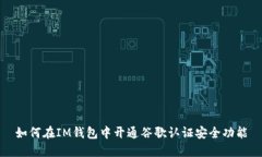 如何在IM钱包中开通谷歌认