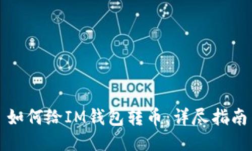 如何给IM钱包转币：详尽指南