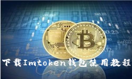 如何下载Imtoken钱包使用教程视频