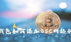 imToken钱包如何添加BSC网络