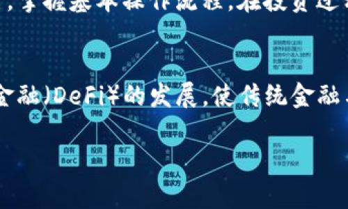 biao ti/英国金融区块链产业的现状与未来发展/biao ti
guan jianci区块链,金融科技,英国,产业发展/guan jianci

近年来，区块链技术的迅猛发展吸引了全球金融行业的关注，尤其是在英国这个新兴的金融科技中心。英国金融区块链产业不仅吸纳了大量的资本投资，还孕育了一批优秀的初创企业和技术创新。本文将深入探讨英国金融区块链产业的现状、挑战、机遇以及未来发展趋势，帮助读者更好地理解这一领域的动态。

一、英国金融区块链产业的现状

英国一直以来是全球金融服务行业的领导者，伦敦作为其金融中心，吸引了众多的金融机构、投资者以及技术公司。在区块链技术的引入和实施方面，英国金融行业表现出了极大的热情。

根据报告显示，截止到2023年，英国的区块链初创企业数量已超过500家，而投资金额则达到了数十亿英镑。这些企业涵盖了数字资产管理、智能合约、去中心化金融（DeFi）、身份验证等多个领域。其中，一些知名的企业如Chainalysis、Ripple、Dapper Labs等已在国际市场中占有一席之地。

此外，英国金融市场行为监管局（FCA）积极推动区块链技术的合规性，出台了一系列适应新兴技术的监管框架。这种支持政策不仅提升了行业信心，也进一步推动了区块链技术在金融行业的应用。

二、区块链在金融行业的主要应用

在英国，区块链技术在金融行业的应用正不断深化。整体来看，主要应用可以分为几个方向：

1. **支付与清算**：区块链技术能够为跨境支付提供实时、便捷的解决方案，减少传统银行系统中的繁琐步骤。例如，Ripple的技术让用户以最低成本在全球范围内进行即时跨境转账。

2. **交易所**：许多区块链交易所如Coinbase、Binance等在伦敦成立，提供加密货币交易服务，吸引了大量用户。这些交易所利用区块链去中心化的特性，减少了中介费用。

3. **智能合约**：智能合约的应用能够为金融合约提供自执行的机制，自动化交易流程，降低人为错误的可能性，提升效率。

4. **身份验证**：区块链技术在KYC（了解您的客户）方面也有显著应用。使用区块链分布式账本技术，金融机构可以有效验证用户身份，避免重复提交材料。

这些应用不仅提升了金融服务的效率，也改善了用户体验，使得更多人愿意用区块链技术处理金融事务。

三、英国金融区块链产业面临的挑战

尽管英国金融区块链产业发展势头强劲，但也面临着一系列挑战。

1. **监管合规**：尽管FCA积极支持区块链技术，但监管框架尚未完全成熟。这导致许多初创公司在合规方面面临挑战，特别是在数据保护、反洗钱（AML）和消费者保护等方面。

2. **技术标准化**：区块链技术仍处于发展的早期阶段，不同公司的技术有各自的实施标准和协议，这在一定程度上阻碍了行业的整合与合作。

3. **市场教育**：对消费者和行业参与者的市场教育仍然任重道远。很多人对区块链及其应用仍存在误解，尤其是在加密货币的合法性和安全性方面，缺乏足够的知识和认知。

4. **可扩展性问题**：现有的一些区块链平台在处理大规模交易时可能出现延迟和效率低下，这限制了它们在需处理高交易量的传统金融业务中的应用。

这些挑战的克服，需依赖于政策的进一步完善、科技的进步以及行业自我规范的提升。

四、未来发展趋势

展望未来，英国金融区块链产业的发展将迎来一系列趋势：

1. **政策的支持和完善**：随着金融科技行业的继续扩展，英国政府和监管机构将强化支持，增强透明度，以吸引更多投资。

2. **技术的演进与应用深化**：技术将继续进步，更多创新型产品和服务将涌现，以满足复杂多变的金融需求，如数据隐私保护、高效的风控体系等。

3. **行业合作加深**：未来，区块链技术的应用将更趋向于跨行业的整合与协作，不同领域的公司将联合创新，推动整体生态的发展。

4. **国际化发展**：随着区块链技术潜力的显现，英国有望聚集更多国际化团队，加强国际间的技术交流与合作，提升全球市场竞争力。

五、用户可能关注的问题

1. **区块链技术的安全性如何？**
关于区块链的安全性，这是所有用户特别关心的问题。目前的区块链技术，在数据传输和存储上采用了加密算法，极大增强了信息的安全性。然而，用户使用区块链时仍需注意私钥的保护，一旦丢失，资产将无法找回。另外，虽然区块链能有效抵御篡改，但交易的不可逆性也意味着用户在加密货币交易中应谨慎，避免因为操作失误而造成损失。

2. **如何选择合适的区块链服务提供商？**
在选择区块链服务提供商时用户需要考虑几个方面。首先要检视提供商的信誉及其在行业内的经验，其次要关注他们是否能提供符合自身需求的服务功能和技术支持。此外，了解其收费模式和合规性也是非常重要的，确保其在法律框架内运行，以保护自身权益。

3. **区块链技术的局限性有哪些？**
尽管区块链技术有很多优点，但也存在局限性。首先是处理速度，例如，比特币的交易确认时间延迟使其不太适合日常小额支付。其次是能耗问题，某些基于工作量证明机制的区块链网络在运行时耗电量巨大，导致环保方面的压力。最后，还有技术复杂性，非技术背景的用户在使用区块链时可能遇到许多障碍。

4. **如何入门区块链投资？**
对于初次接触区块链投资的用户来说，首先应进行充分的市场调研，了解区块链的基本概念和市场动态。然后，选择信誉良好的交易平台进行小额投资实践，掌握基本操作流程。在投资过程中，要保持理性，设定止损点，避免盲目追涨，同时应定期审视投资组合，及时作出调整。

5. **区块链的未来将如何影响金融行业？**
未来，区块链技术预计将变革金融行业的许多方面，包括提升交易的透明度、效率以及降低成本等。区块链还有可能重塑整个金融生态系统，推动去中心化金融（DeFi）的发展，使传统金融与加密资产之间的界限逐渐模糊。此外，区块链与人工智能、大数据等其他技术的结合，未来可能形成全新的金融服务模式，满足用户更加多样化的需求。

区块链作为一项革命性的技术，正在重塑英国金融行业的格局。通过持续的技术进步和政策支持，未来的金融区块链产业将展现出前所未有的发展前景。