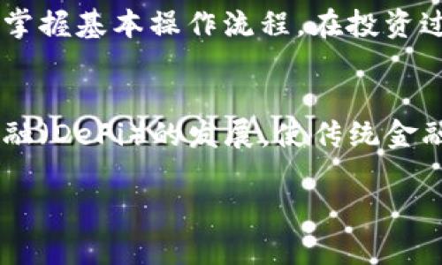 biao ti/英国金融区块链产业的现状与未来发展/biao ti
guan jianci区块链,金融科技,英国,产业发展/guan jianci

近年来，区块链技术的迅猛发展吸引了全球金融行业的关注，尤其是在英国这个新兴的金融科技中心。英国金融区块链产业不仅吸纳了大量的资本投资，还孕育了一批优秀的初创企业和技术创新。本文将深入探讨英国金融区块链产业的现状、挑战、机遇以及未来发展趋势，帮助读者更好地理解这一领域的动态。

一、英国金融区块链产业的现状

英国一直以来是全球金融服务行业的领导者，伦敦作为其金融中心，吸引了众多的金融机构、投资者以及技术公司。在区块链技术的引入和实施方面，英国金融行业表现出了极大的热情。

根据报告显示，截止到2023年，英国的区块链初创企业数量已超过500家，而投资金额则达到了数十亿英镑。这些企业涵盖了数字资产管理、智能合约、去中心化金融（DeFi）、身份验证等多个领域。其中，一些知名的企业如Chainalysis、Ripple、Dapper Labs等已在国际市场中占有一席之地。

此外，英国金融市场行为监管局（FCA）积极推动区块链技术的合规性，出台了一系列适应新兴技术的监管框架。这种支持政策不仅提升了行业信心，也进一步推动了区块链技术在金融行业的应用。

二、区块链在金融行业的主要应用

在英国，区块链技术在金融行业的应用正不断深化。整体来看，主要应用可以分为几个方向：

1. **支付与清算**：区块链技术能够为跨境支付提供实时、便捷的解决方案，减少传统银行系统中的繁琐步骤。例如，Ripple的技术让用户以最低成本在全球范围内进行即时跨境转账。

2. **交易所**：许多区块链交易所如Coinbase、Binance等在伦敦成立，提供加密货币交易服务，吸引了大量用户。这些交易所利用区块链去中心化的特性，减少了中介费用。

3. **智能合约**：智能合约的应用能够为金融合约提供自执行的机制，自动化交易流程，降低人为错误的可能性，提升效率。

4. **身份验证**：区块链技术在KYC（了解您的客户）方面也有显著应用。使用区块链分布式账本技术，金融机构可以有效验证用户身份，避免重复提交材料。

这些应用不仅提升了金融服务的效率，也改善了用户体验，使得更多人愿意用区块链技术处理金融事务。

三、英国金融区块链产业面临的挑战

尽管英国金融区块链产业发展势头强劲，但也面临着一系列挑战。

1. **监管合规**：尽管FCA积极支持区块链技术，但监管框架尚未完全成熟。这导致许多初创公司在合规方面面临挑战，特别是在数据保护、反洗钱（AML）和消费者保护等方面。

2. **技术标准化**：区块链技术仍处于发展的早期阶段，不同公司的技术有各自的实施标准和协议，这在一定程度上阻碍了行业的整合与合作。

3. **市场教育**：对消费者和行业参与者的市场教育仍然任重道远。很多人对区块链及其应用仍存在误解，尤其是在加密货币的合法性和安全性方面，缺乏足够的知识和认知。

4. **可扩展性问题**：现有的一些区块链平台在处理大规模交易时可能出现延迟和效率低下，这限制了它们在需处理高交易量的传统金融业务中的应用。

这些挑战的克服，需依赖于政策的进一步完善、科技的进步以及行业自我规范的提升。

四、未来发展趋势

展望未来，英国金融区块链产业的发展将迎来一系列趋势：

1. **政策的支持和完善**：随着金融科技行业的继续扩展，英国政府和监管机构将强化支持，增强透明度，以吸引更多投资。

2. **技术的演进与应用深化**：技术将继续进步，更多创新型产品和服务将涌现，以满足复杂多变的金融需求，如数据隐私保护、高效的风控体系等。

3. **行业合作加深**：未来，区块链技术的应用将更趋向于跨行业的整合与协作，不同领域的公司将联合创新，推动整体生态的发展。

4. **国际化发展**：随着区块链技术潜力的显现，英国有望聚集更多国际化团队，加强国际间的技术交流与合作，提升全球市场竞争力。

五、用户可能关注的问题

1. **区块链技术的安全性如何？**
关于区块链的安全性，这是所有用户特别关心的问题。目前的区块链技术，在数据传输和存储上采用了加密算法，极大增强了信息的安全性。然而，用户使用区块链时仍需注意私钥的保护，一旦丢失，资产将无法找回。另外，虽然区块链能有效抵御篡改，但交易的不可逆性也意味着用户在加密货币交易中应谨慎，避免因为操作失误而造成损失。

2. **如何选择合适的区块链服务提供商？**
在选择区块链服务提供商时用户需要考虑几个方面。首先要检视提供商的信誉及其在行业内的经验，其次要关注他们是否能提供符合自身需求的服务功能和技术支持。此外，了解其收费模式和合规性也是非常重要的，确保其在法律框架内运行，以保护自身权益。

3. **区块链技术的局限性有哪些？**
尽管区块链技术有很多优点，但也存在局限性。首先是处理速度，例如，比特币的交易确认时间延迟使其不太适合日常小额支付。其次是能耗问题，某些基于工作量证明机制的区块链网络在运行时耗电量巨大，导致环保方面的压力。最后，还有技术复杂性，非技术背景的用户在使用区块链时可能遇到许多障碍。

4. **如何入门区块链投资？**
对于初次接触区块链投资的用户来说，首先应进行充分的市场调研，了解区块链的基本概念和市场动态。然后，选择信誉良好的交易平台进行小额投资实践，掌握基本操作流程。在投资过程中，要保持理性，设定止损点，避免盲目追涨，同时应定期审视投资组合，及时作出调整。

5. **区块链的未来将如何影响金融行业？**
未来，区块链技术预计将变革金融行业的许多方面，包括提升交易的透明度、效率以及降低成本等。区块链还有可能重塑整个金融生态系统，推动去中心化金融（DeFi）的发展，使传统金融与加密资产之间的界限逐渐模糊。此外，区块链与人工智能、大数据等其他技术的结合，未来可能形成全新的金融服务模式，满足用户更加多样化的需求。

区块链作为一项革命性的技术，正在重塑英国金融行业的格局。通过持续的技术进步和政策支持，未来的金融区块链产业将展现出前所未有的发展前景。