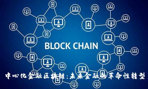 中心化金融区块链：未来金融的革命性转型