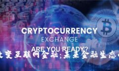 区块链如何改变互联网金