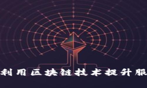 : 京东金融如何利用区块链技术提升服务效率与安全性