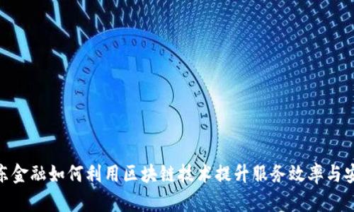 : 京东金融如何利用区块链技术提升服务效率与安全性