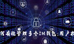 如何有效管理多个IM钱包：