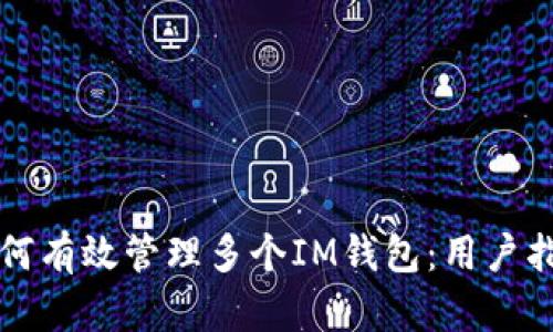 如何有效管理多个IM钱包：用户指南