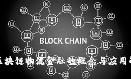 : 区块链物流金融的概念与应用解析