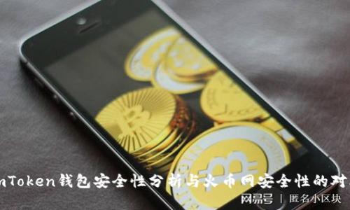 imToken钱包安全性分析与火币网安全性的对比