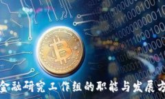  区块链金融研究工作组的