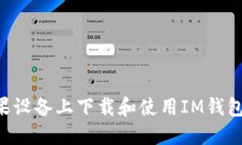 如何在苹果设备上下载和使用IM钱包：官网指南