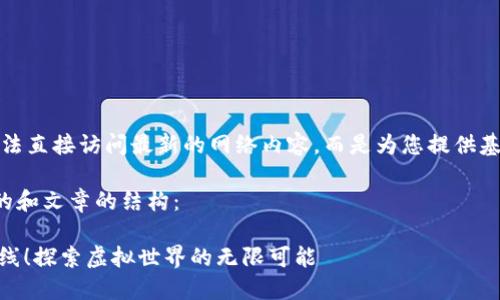 由于我的能力有限，我无法直接访问最新的网络内容，而是为您提供基于现有知识生成的内容。

下面是模拟生成的友好的和文章的结构：

Alice区块链游戏正式上线！探索虚拟世界的无限可能