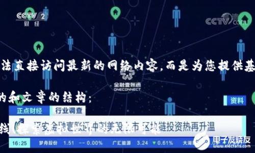 由于我的能力有限，我无法直接访问最新的网络内容，而是为您提供基于现有知识生成的内容。

下面是模拟生成的友好的和文章的结构：

Alice区块链游戏正式上线！探索虚拟世界的无限可能