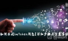 如何关闭imToken钱包？详细