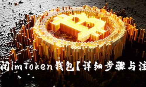 如何关闭imToken钱包？详细步骤与注意事项