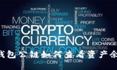 IM钱包公链如何查看资产余