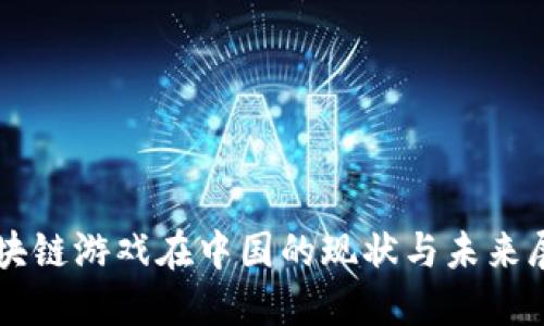 区块链游戏在中国的现状与未来展望