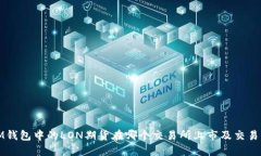 : IM钱包中的LON期货在哪个