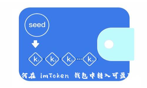 : 如何在 imToken 钱包中转入可盈可乐