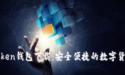 : 南昌imToken钱包下载：安全便捷的数字货币管理工具