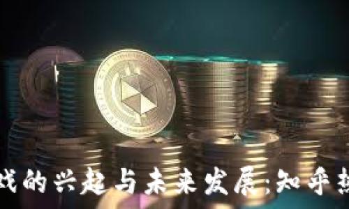   
区块链游戏的兴起与未来发展：知乎热议的背后