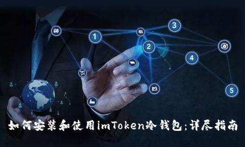 如何安装和使用imToken冷钱包：详尽指南