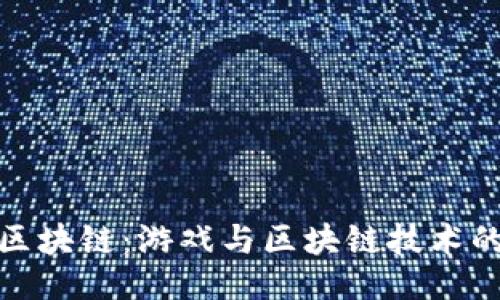 与关键词

京猪游戏区块链：游戏与区块链技术的完美结合