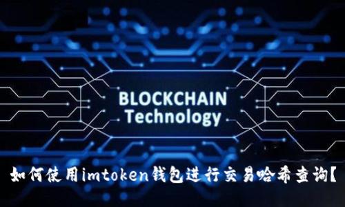 如何使用imtoken钱包进行交易哈希查询？