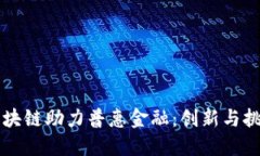 区块链助力普惠金融：创